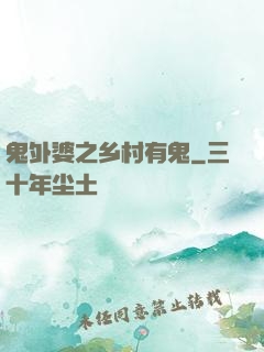 鬼外婆之乡村有鬼