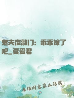 鬼夫夜敲门：乖乖嫁了吧