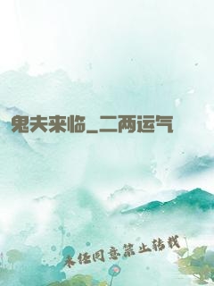 鬼夫来临