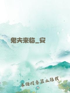 鬼夫来临