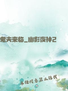 鬼夫来临