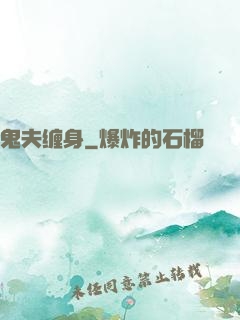 鬼夫缠身