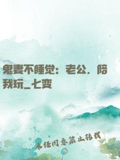 鬼妻不睡觉：老公，陪我玩