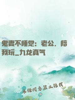 鬼妻不睡觉：老公，陪我玩