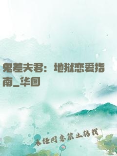 鬼差夫君：地狱恋爱指南