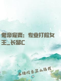 鬼帝宠妻：专业打脸女王