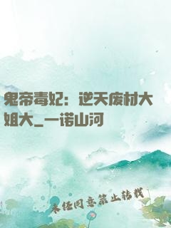 鬼帝毒妃：逆天废材大姐大