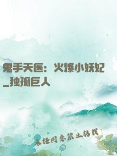 鬼手天医：火爆小妖妃