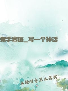 鬼手寒医