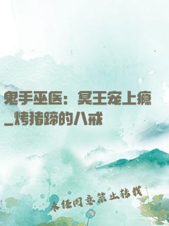 鬼手巫医：冥王宠上瘾