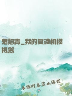 鬼掐青
