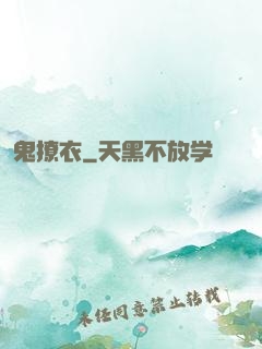 鬼撩衣