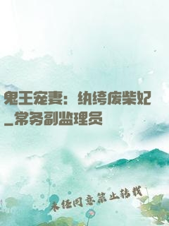 鬼王宠妻：纨绔废柴妃