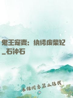 鬼王宠妻：纨绔废柴妃