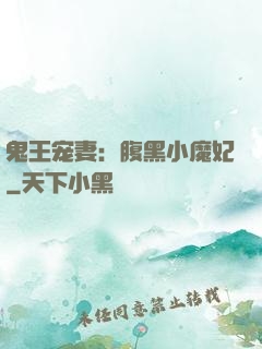 鬼王宠妻：腹黑小魔妃