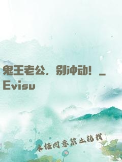 鬼王老公，别冲动！