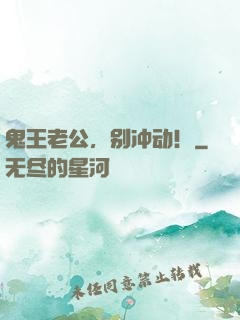 鬼王老公，别冲动！