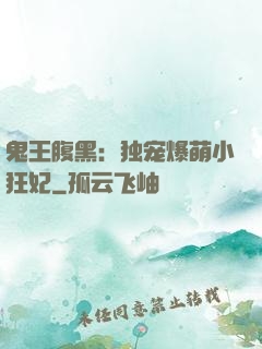 鬼王腹黑：独宠爆萌小狂妃