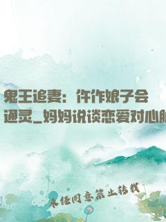 鬼王追妻：仵作娘子会通灵