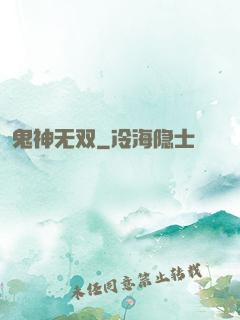 鬼神无双