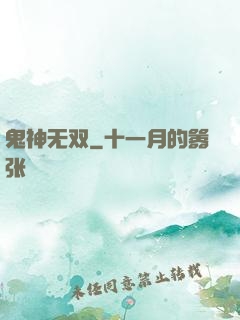 鬼神无双