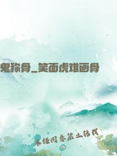 鬼称骨