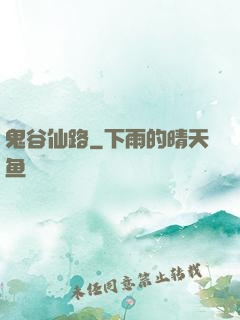 鬼谷仙路
