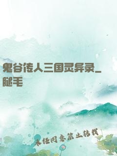 鬼谷传人三国灵异录