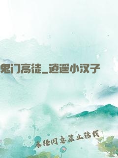 鬼门高徒