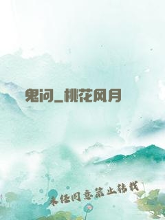 鬼问