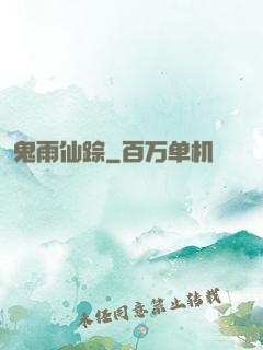 鬼雨仙踪