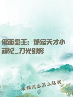 鬼面枭王：爆宠天才小萌妃