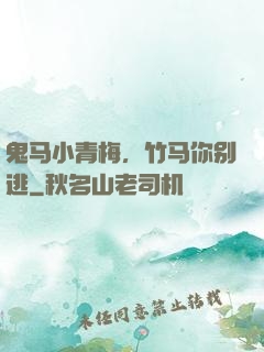 鬼马小青梅，竹马你别逃