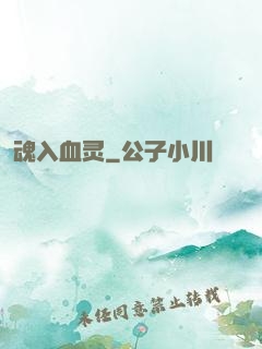 魂入血灵
