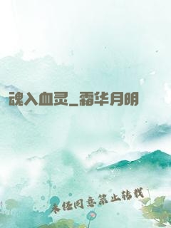 魂入血灵