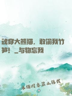魂穿大熊猫，敢偷我竹笋！