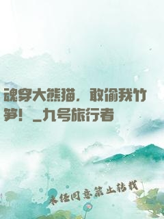 魂穿大熊猫，敢偷我竹笋！