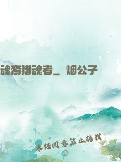 魂裔猎魂者