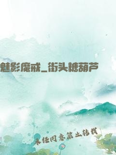 魅影魔戒