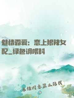 魅情霸爱：恋上狠辣女配