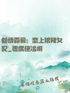 魅情霸爱：恋上狠辣女配