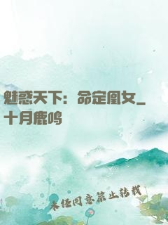 魅惑天下：命定凰女