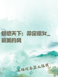魅惑天下：命定凰女