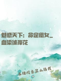 魅惑天下：命定凰女