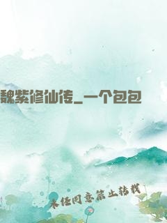 魏紫修仙传