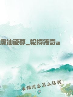 魔仙道尊