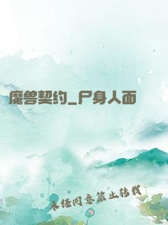 魔兽契约