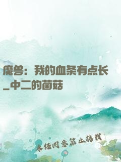 魔兽：我的血条有点长