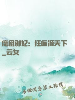 魔凰邪妃：狂医倾天下