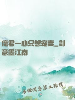 魔君一心只想宠妻